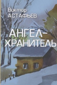 Ангел-хранитель