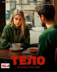 Тело