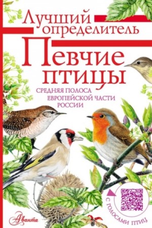 Владимир Архипов - Певчие птицы. Средняя полоса европейской части России. Определитель с голосами птиц