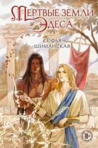 Мертвые земли Эдеса