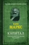 Маркс Карл - Капитал. Полная квинтэссенция 3-х томов