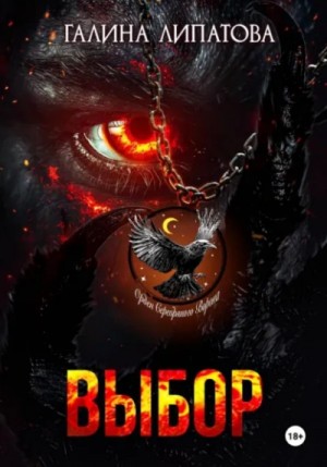 Галина Липатова - Выбор