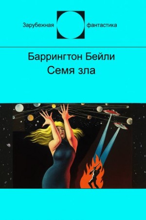 Баррингтон Бейли - Семя зла