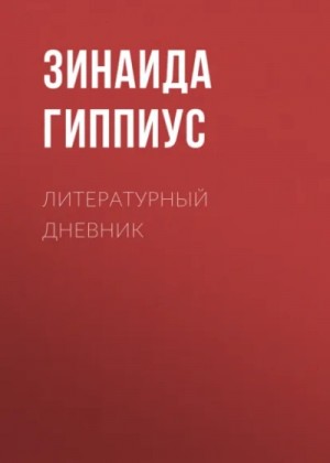 Зинаида Гиппиус - Закон