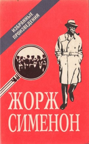 Жорж Сименон - Мегрэ в кабаре «Пикрат»