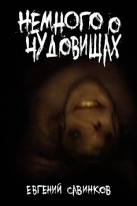 Немного о чудовищах