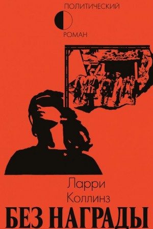 Ларри Коллинз - Без награды