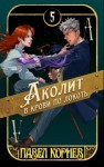 Павел Корнев - Аколит в крови по локоть