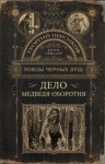 Георгий Персиков - Дело медведя-оборотня