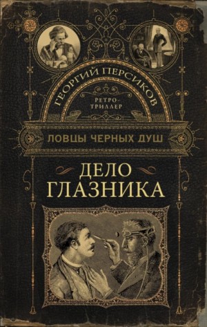 Георгий Персиков - Дело глазника