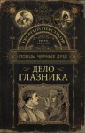 Георгий Персиков - Дело глазника