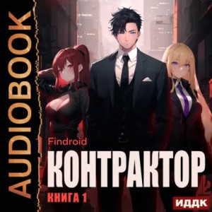 Findroid - Контрактор. Книга 1