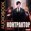 Findroid - Контрактор. Книга 1