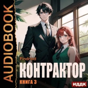 Findroid - Контрактор. Книга 3