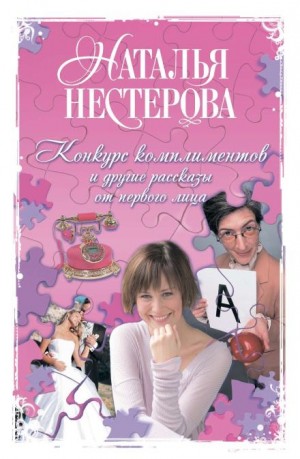 Наталья Нестерова - Лотерея