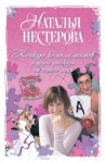 Наталья Нестерова - Лотерея