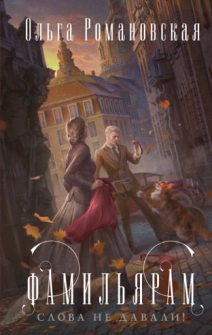 Ольга Романовская - Фамильярам слова не давали