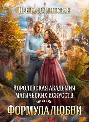 Ирина Зволинская - Королевская академия магических искусств. Формула любви