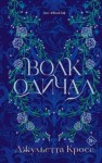 Джульетта Кросс - Волк одичал