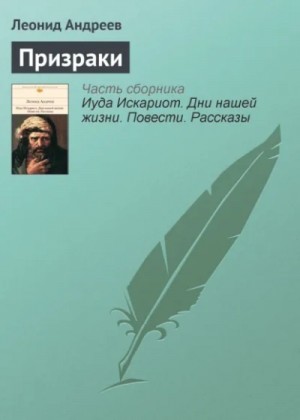 Леонид Андреев - Призраки