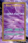 Вера Чиркова - Семь звёзд во мраке Ирнеин