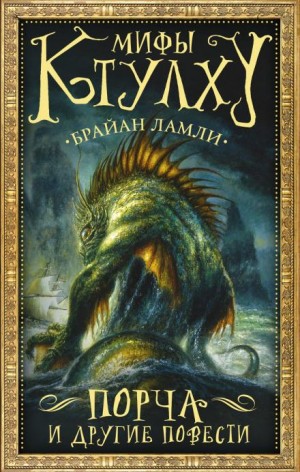 Брайан Ламли - Властелин червей