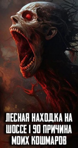  - Лесная находка на шоссе I-90 причина моих кошмаров