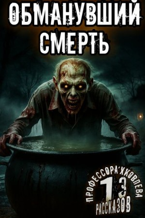 Алексей Константинов - Обманувший смерть