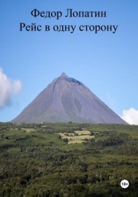 Рейс в одну сторону