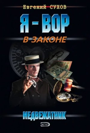 Евгений Сухов - Медвежатник