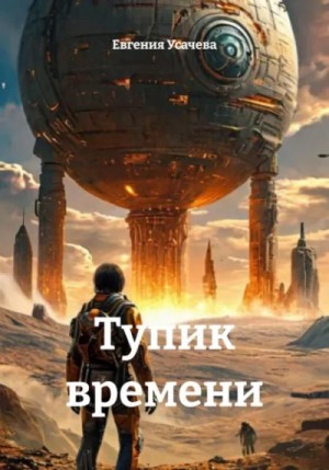 Евгения Усачева - Тупик времени