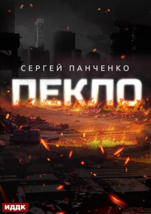 Сергей Панченко - Пекло. Книга 1