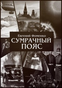 Сумрачный Пояс 1