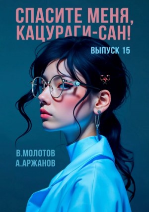Виктор Молотов, Алексей Аржанов - Спасите меня, Кацураги-сан! Том 15