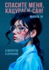 Виктор Молотов, Алексей Аржанов - Спасите меня, Кацураги-сан! Том 15