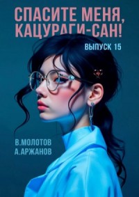 Спасите меня, Кацураги-сан! Том 15