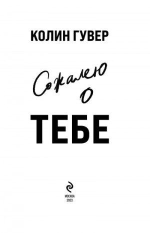 Колин Гувер - Сожалею о тебе