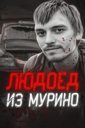  - Людоед из Мурино: правда и миф »