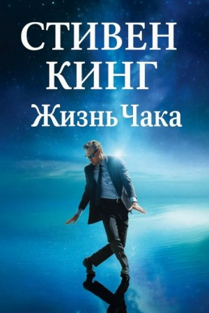 Стивен Кинг - Жизнь Чака