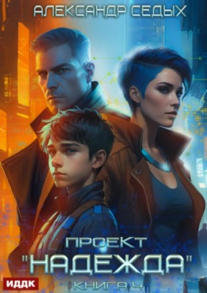 Александр Седых - Прорыв