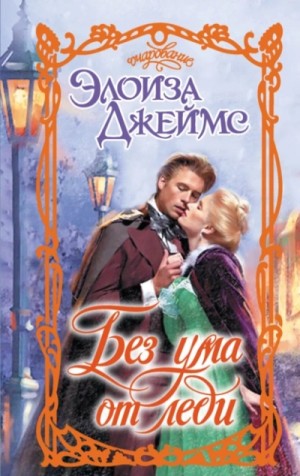 Элоиза Джеймс - Без ума от леди
