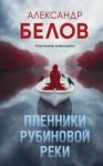 Александр Белов - Пленники рубиновой реки