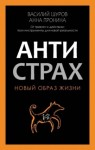 Анна Пронина, Василий Шуров - Антистрах. От тревоги к действию: твои инструменты для новой реальности