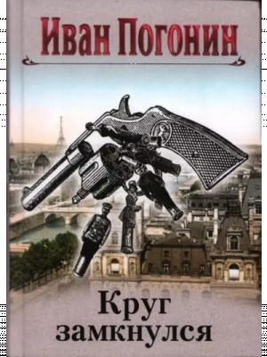 Иван Погонин - Cыщик Мечислав Кунцевич