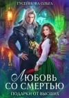 Ольга Гусейнова - Любовь со смертью