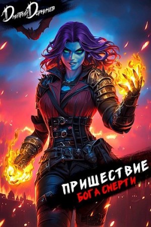 Дмитрий Дорничев - Пришествие бога смерти. Том 22