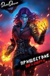 Дмитрий Дорничев - Пришествие бога смерти. Том 22