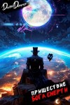 Дмитрий Дорничев - Пришествие бога смерти. Том 23