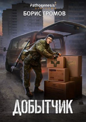 Борис Громов - Добытчик