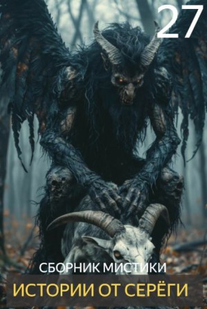  - Истории от Серёги №27